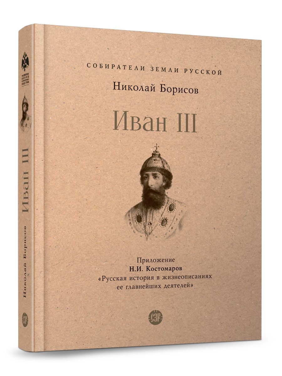 Книга Иван III Борисов Николай с приложением Н.И Костомарова. Из серии  