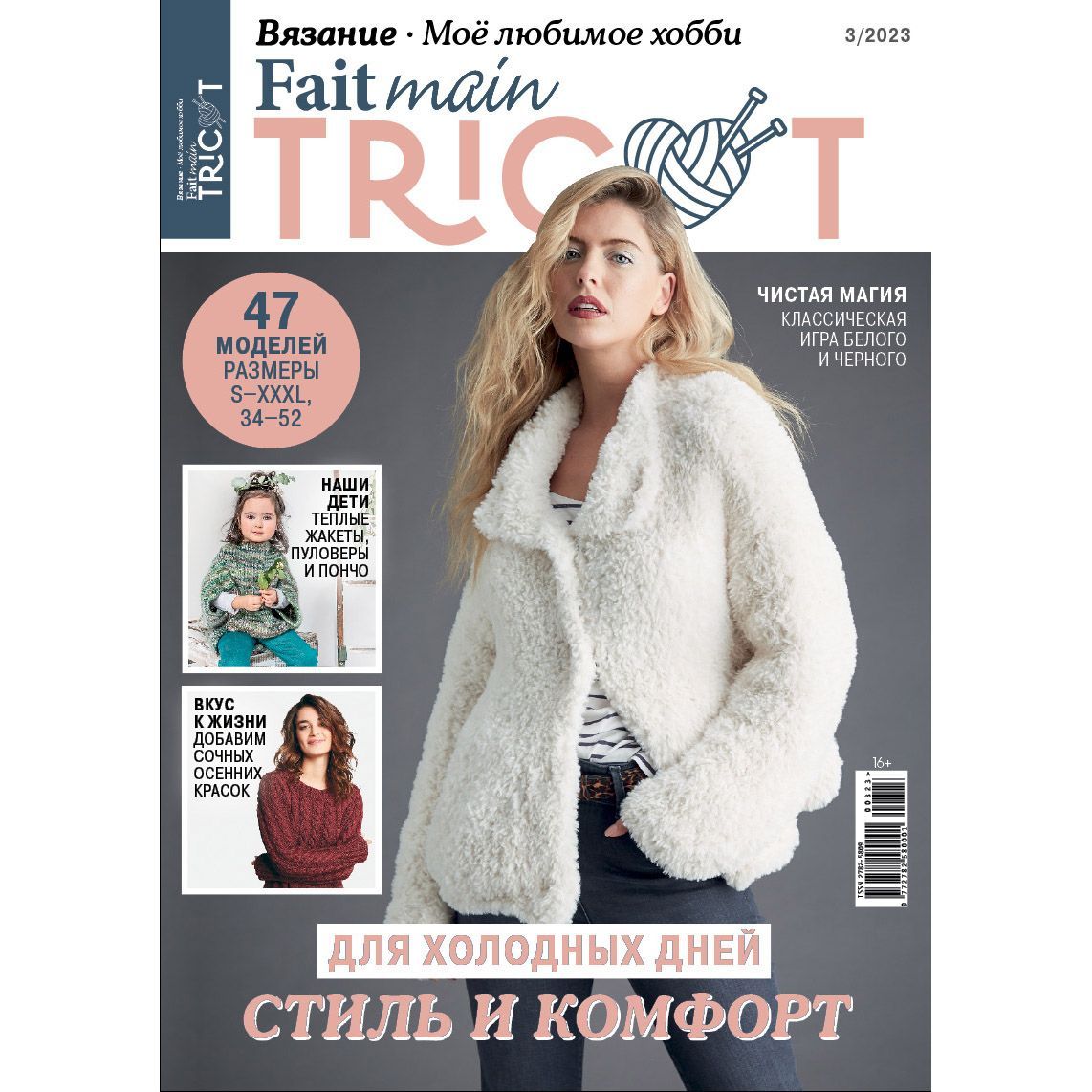 Журнал Fait main TRICOT 