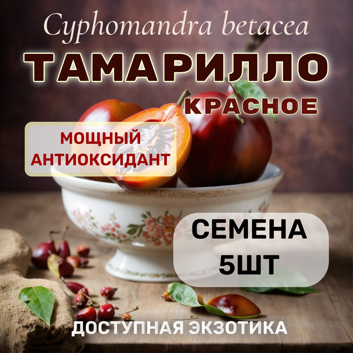 Тамарилло Красное, Семена 5шт