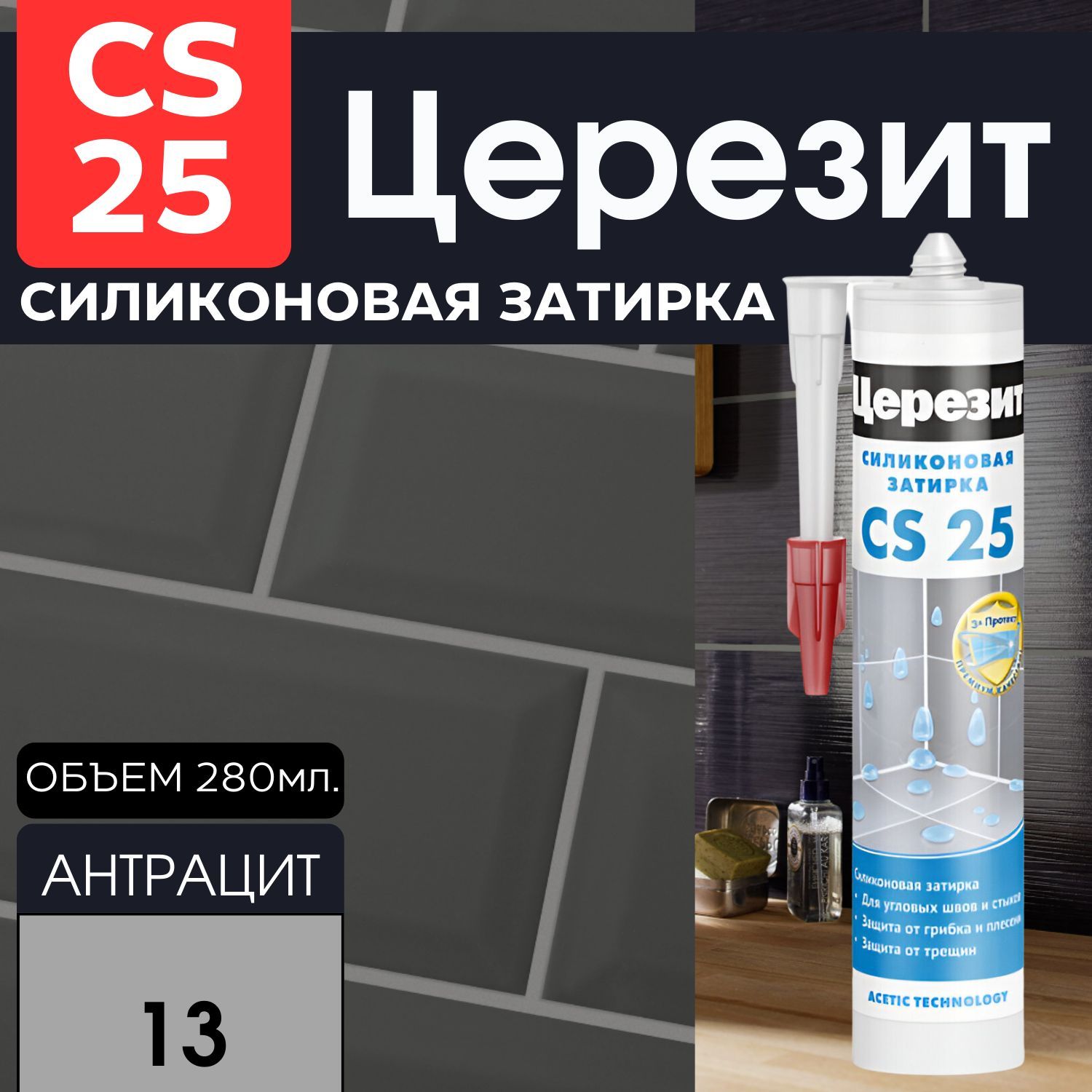 Силиконовые затирки антрацит. Церезит cs25 затирка-герметик силиконовая, 280 мл антрацит. Cs25 затирка. Силиконовая затирка герметик Литокол. Герметик Ceresit антрацит.