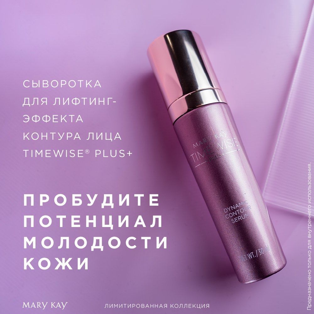 Сывороткадлялифтинг-эффектаконтуралицаTimeWisePlus+MaryKay