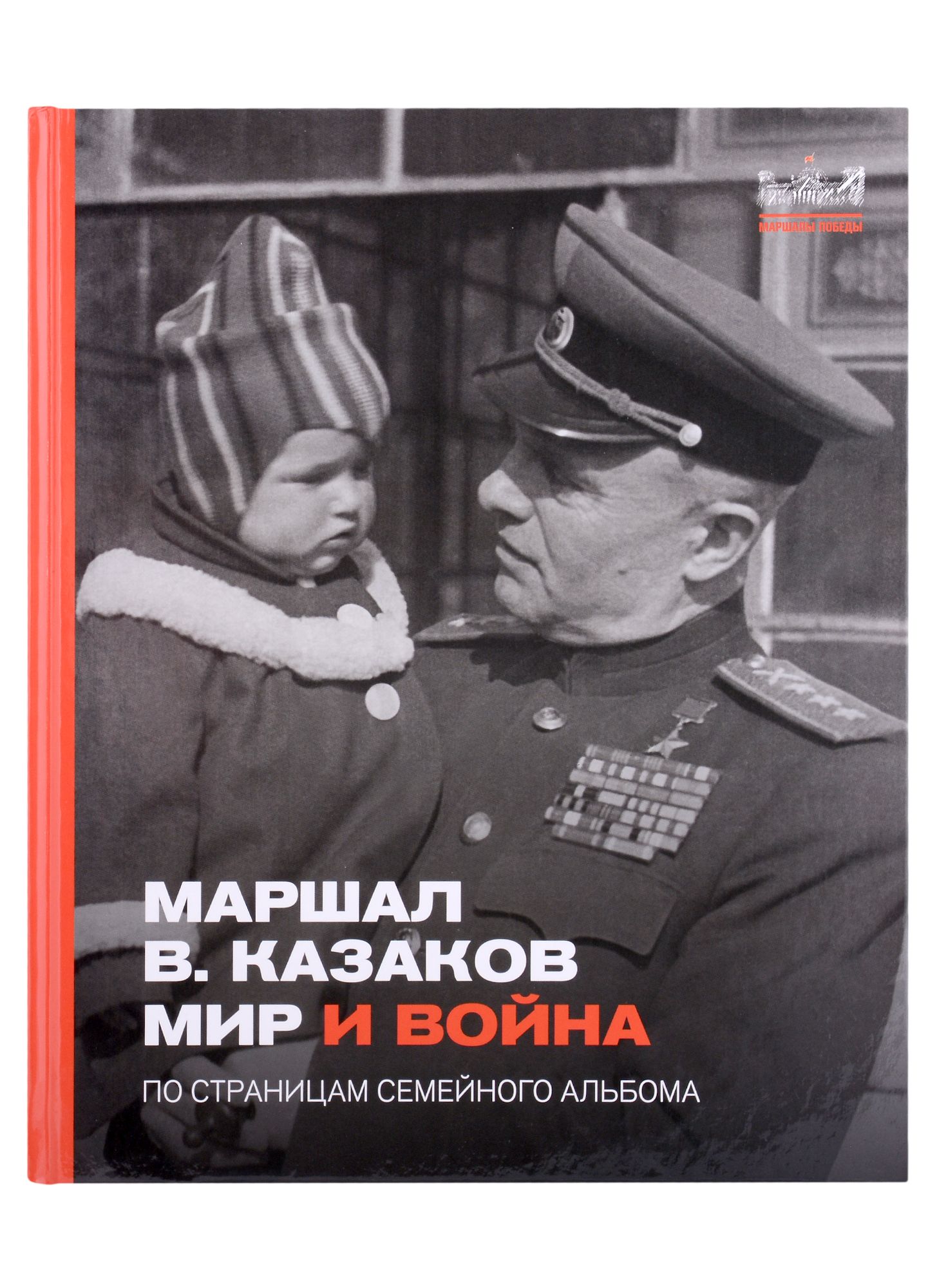 18 июля 1898 года родился Герой Советского Союза, маршал артиллерии - Василий Ив