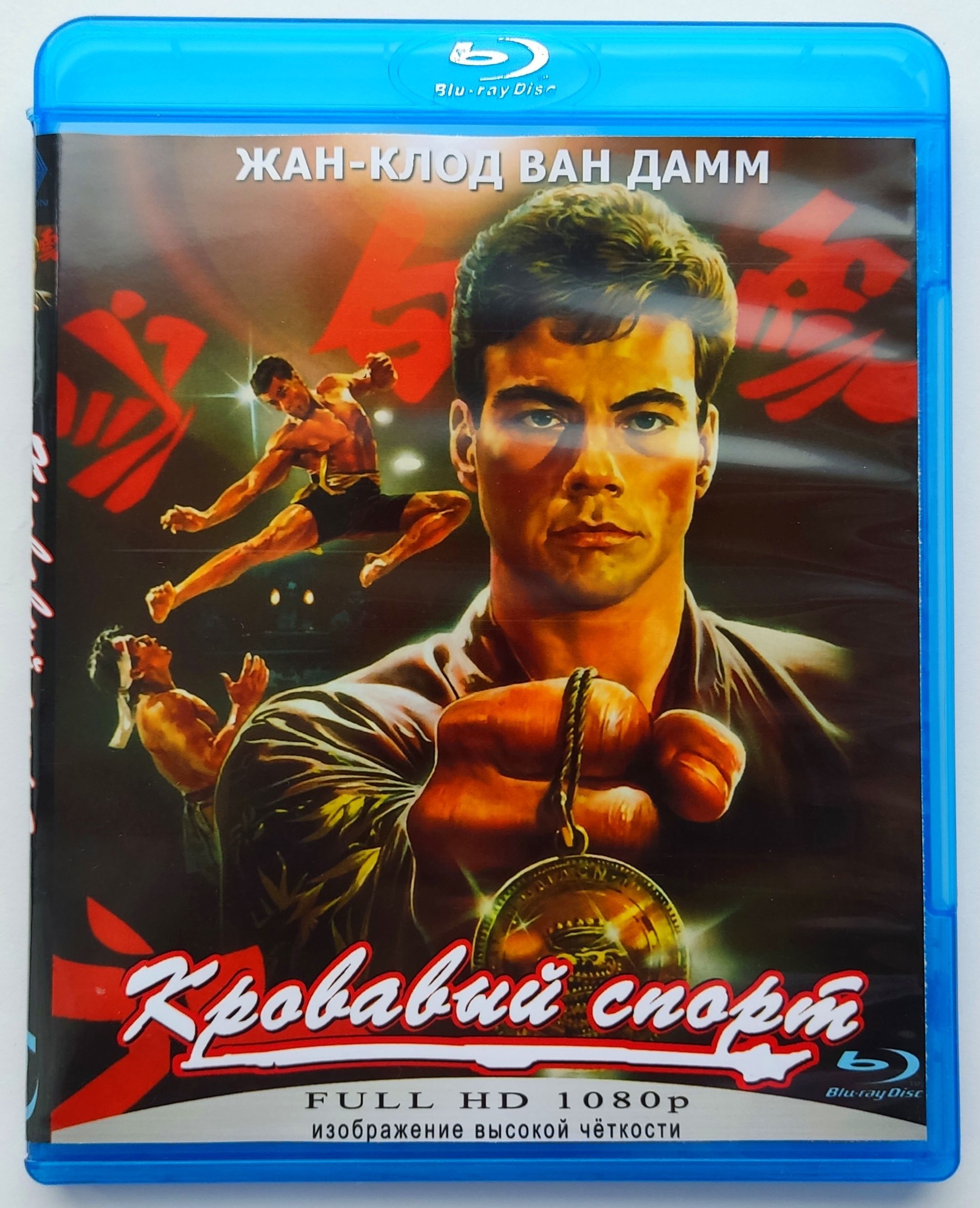 Кровавый спорт. Blu-ray. Фильм 1988 года. Драма, биография, боевик.