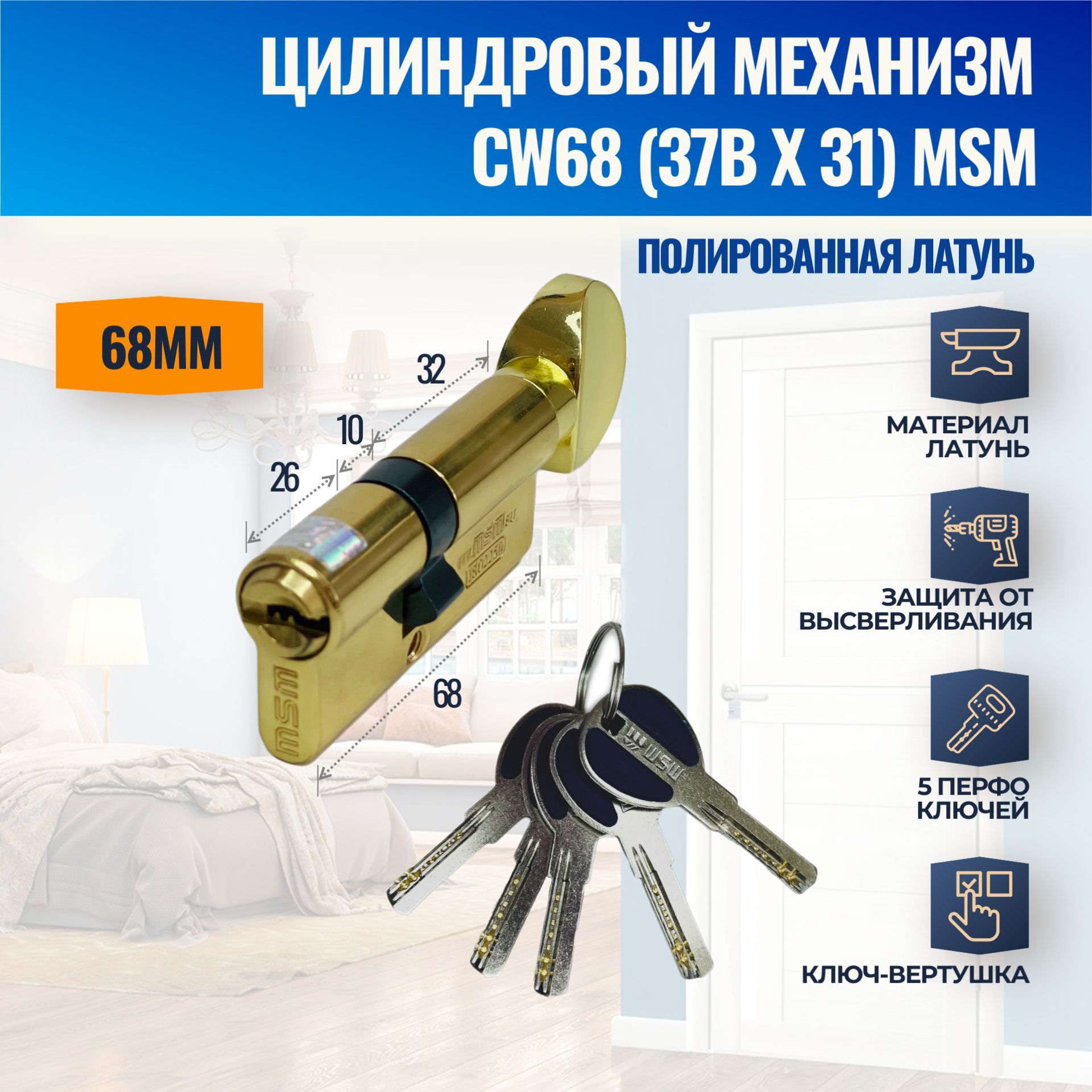 Цилиндровый механизм CW68mm (37Bx31) PB (Полированная латунь) MSM (личинка замка) перфо ключ-вертушка