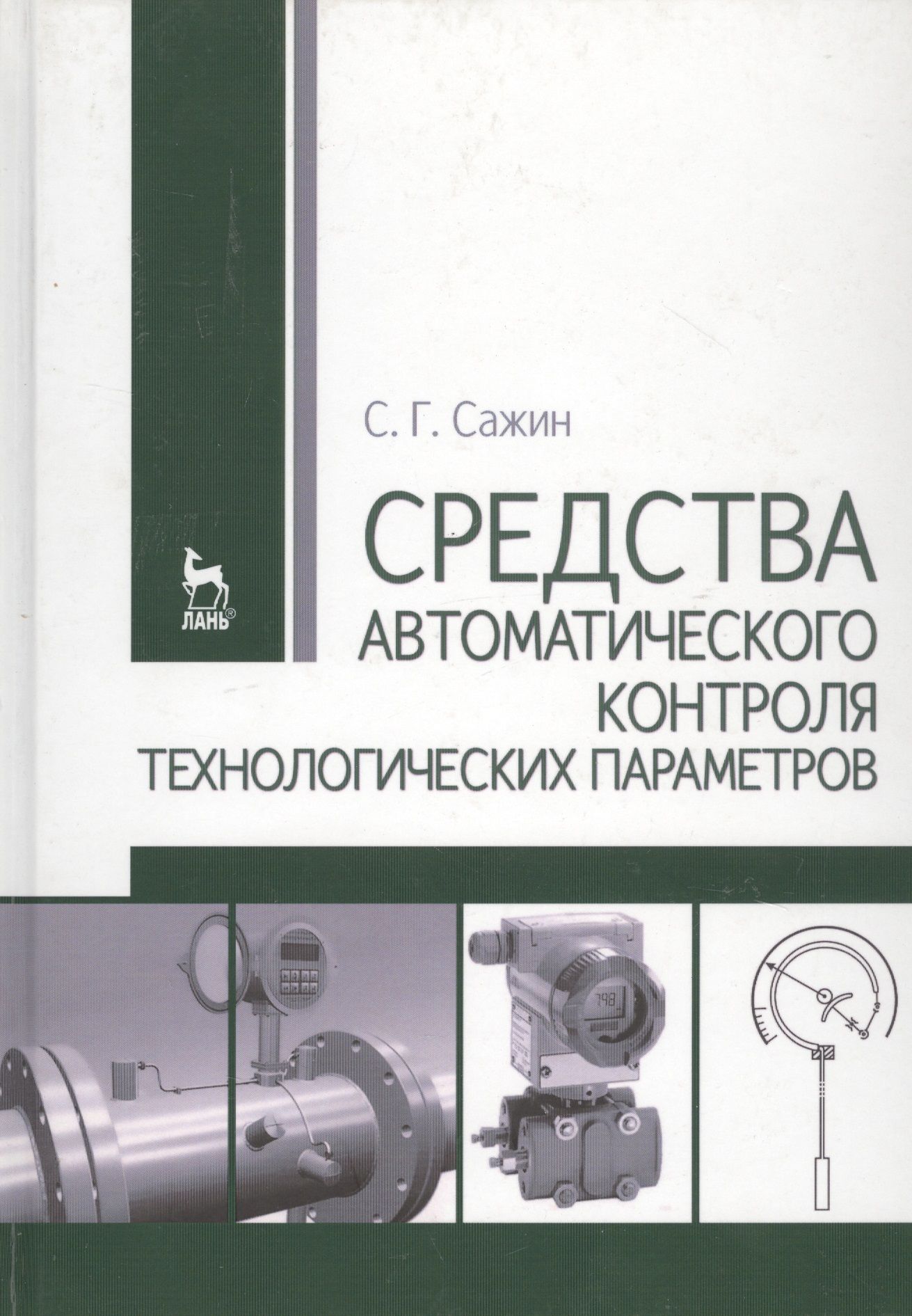 Теоретические основы автоматизированного управления. Основы автоматического контроля. Автоматическое управление. Основы автоматического управления. Устройства автоматического контроля и сигнализации.