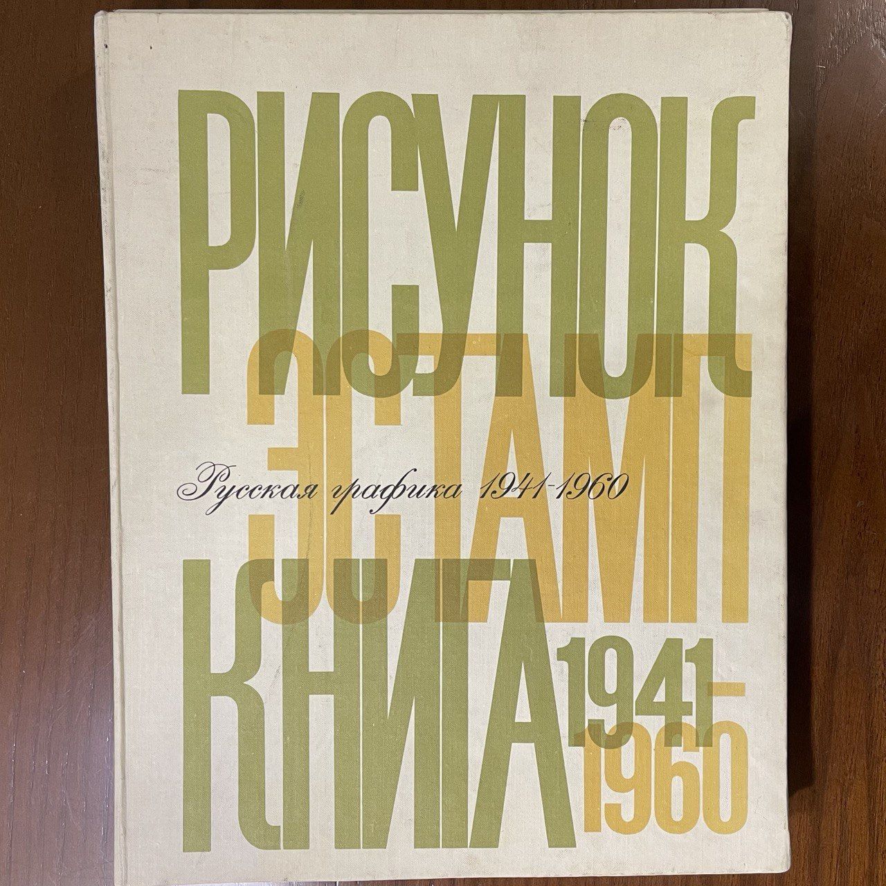 Чегодаев а д русская графика рисунок эстамп книга