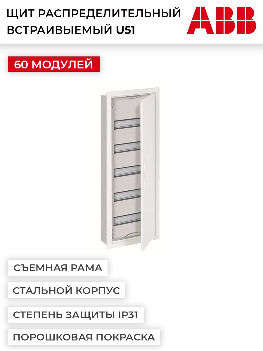 Щит распределительный встраиваемый ABB U51E 60М (арт. U51) - купить по  выгодной цене в интернет-магазине OZON (264838369)