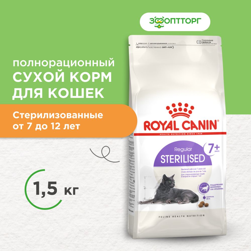 Сухой корм Royal Canin Sterilised 7+ для стерилизованных кошек и кастрированных котов старше 7 лет, Курица, 1,5 кг