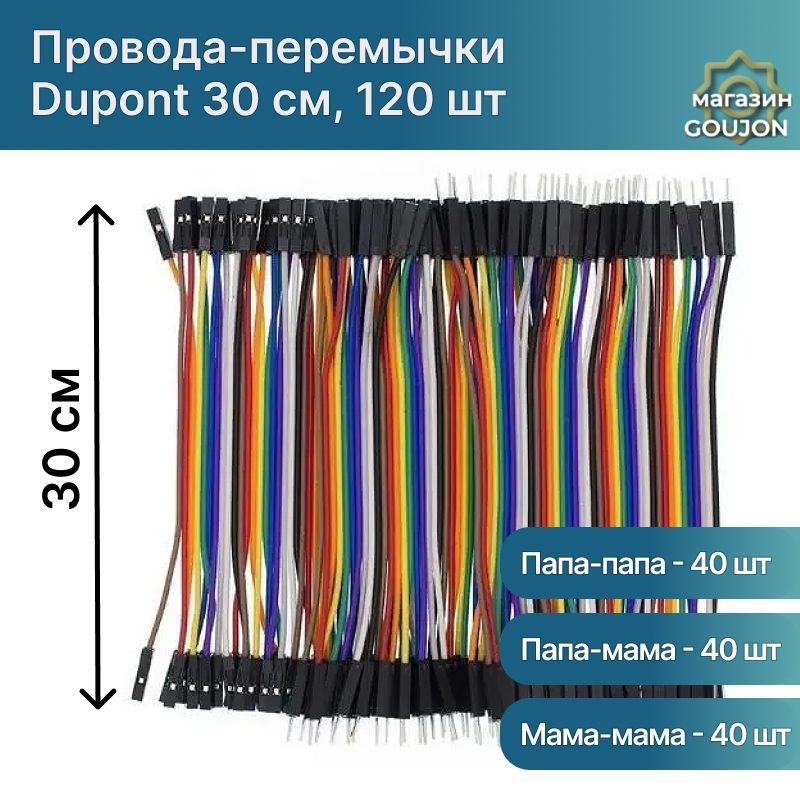 Провода-перемычкиDupont30см3видапо40штмама-мама,папа-папа,папа-мамадляArduino,STM32,NodeMCU,RaspberryPi