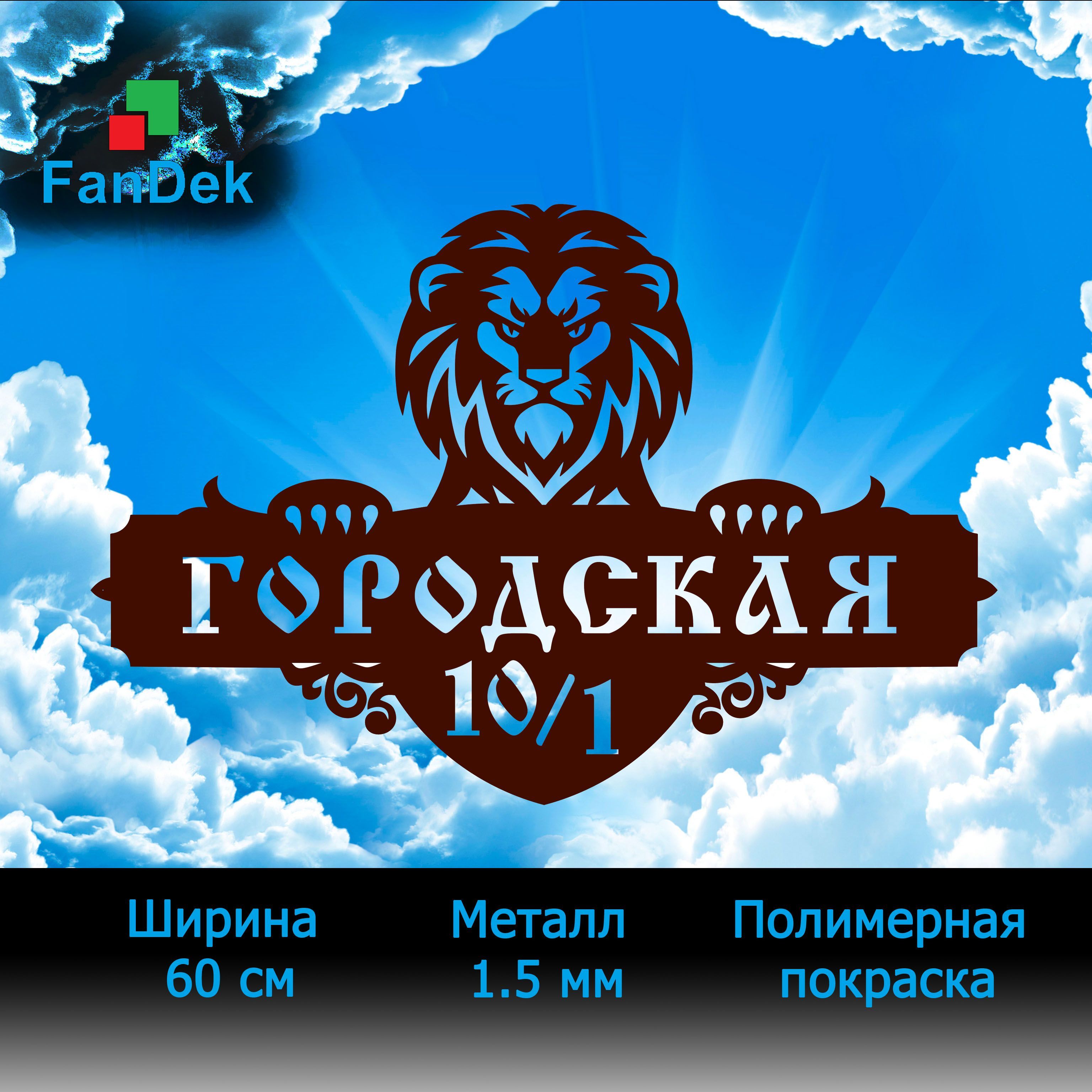 Адресная табличка на дом из металла, домовой знак, Лев, 60 см - купить в  интернет-магазине OZON по выгодной цене (1231414820)