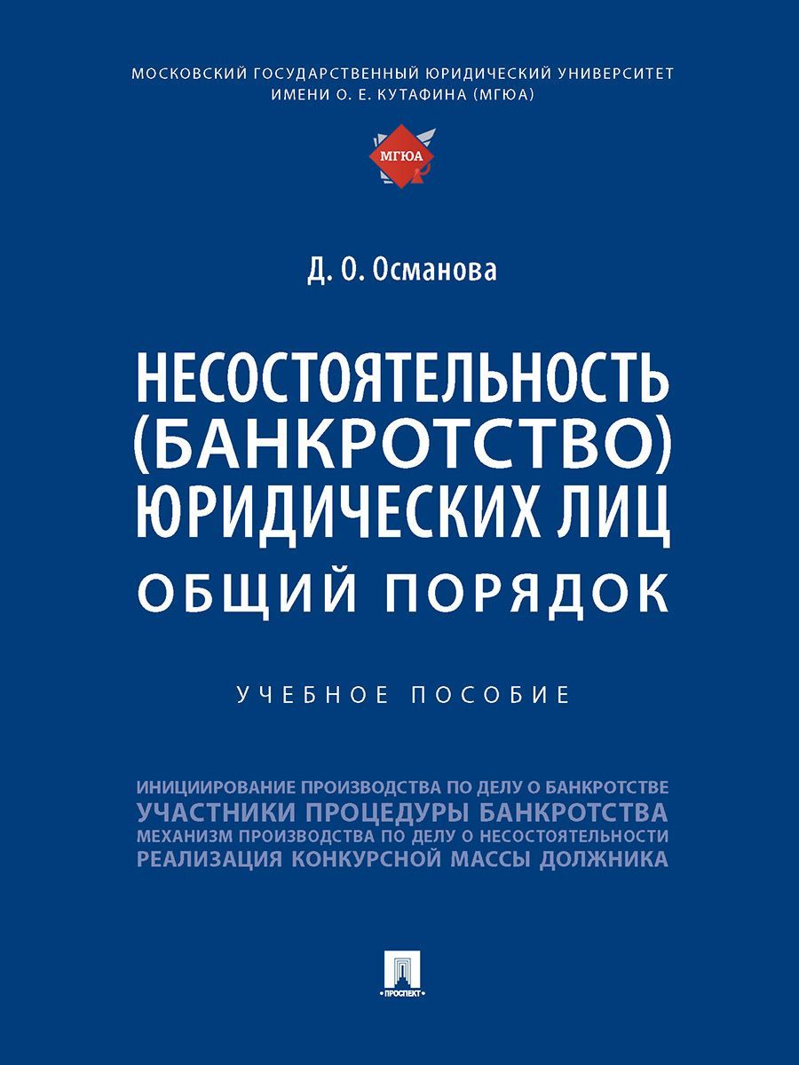 Несостоятельность (банкротство) юридических лиц: общий порядок. Уч. пос. | Османова Диана Османовна