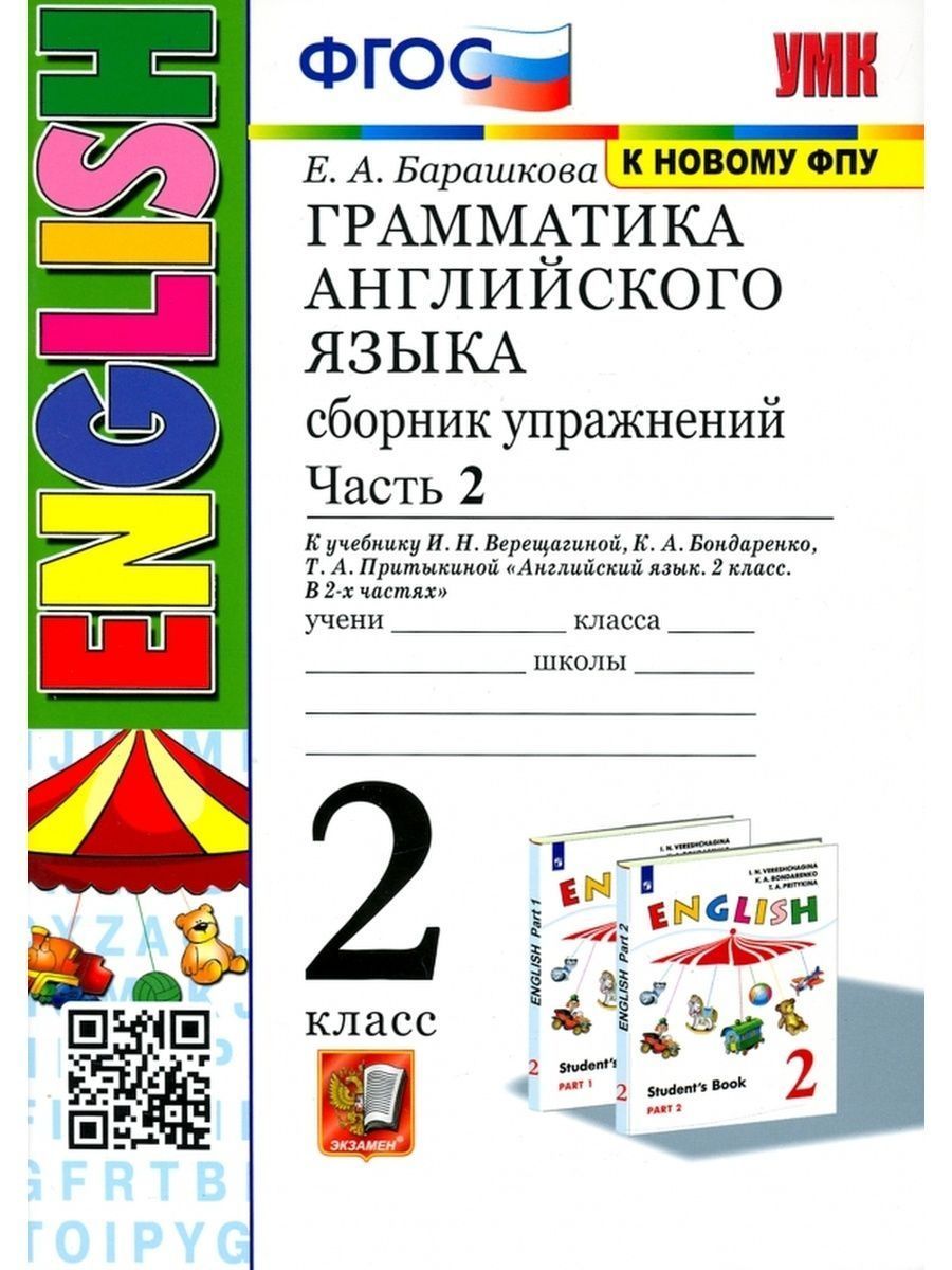 Барашкова. Грамматика английского 2 кл. Сборник. Ч.2.