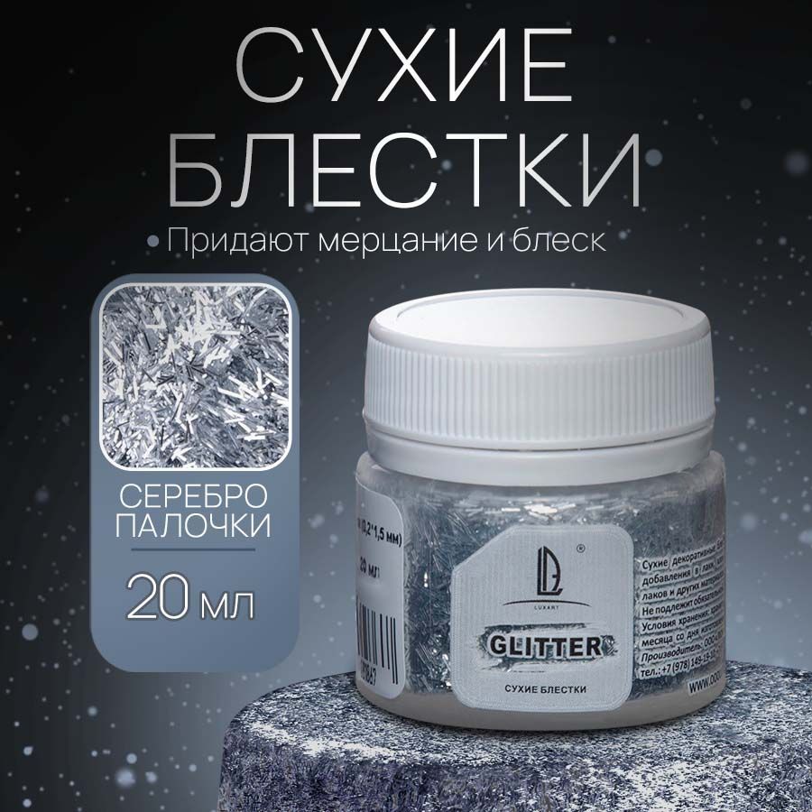 Декоративные Сухие Блестки для творчества и рукоделия Luxart Glitter Серебро палочки 20 мл (глиттер)