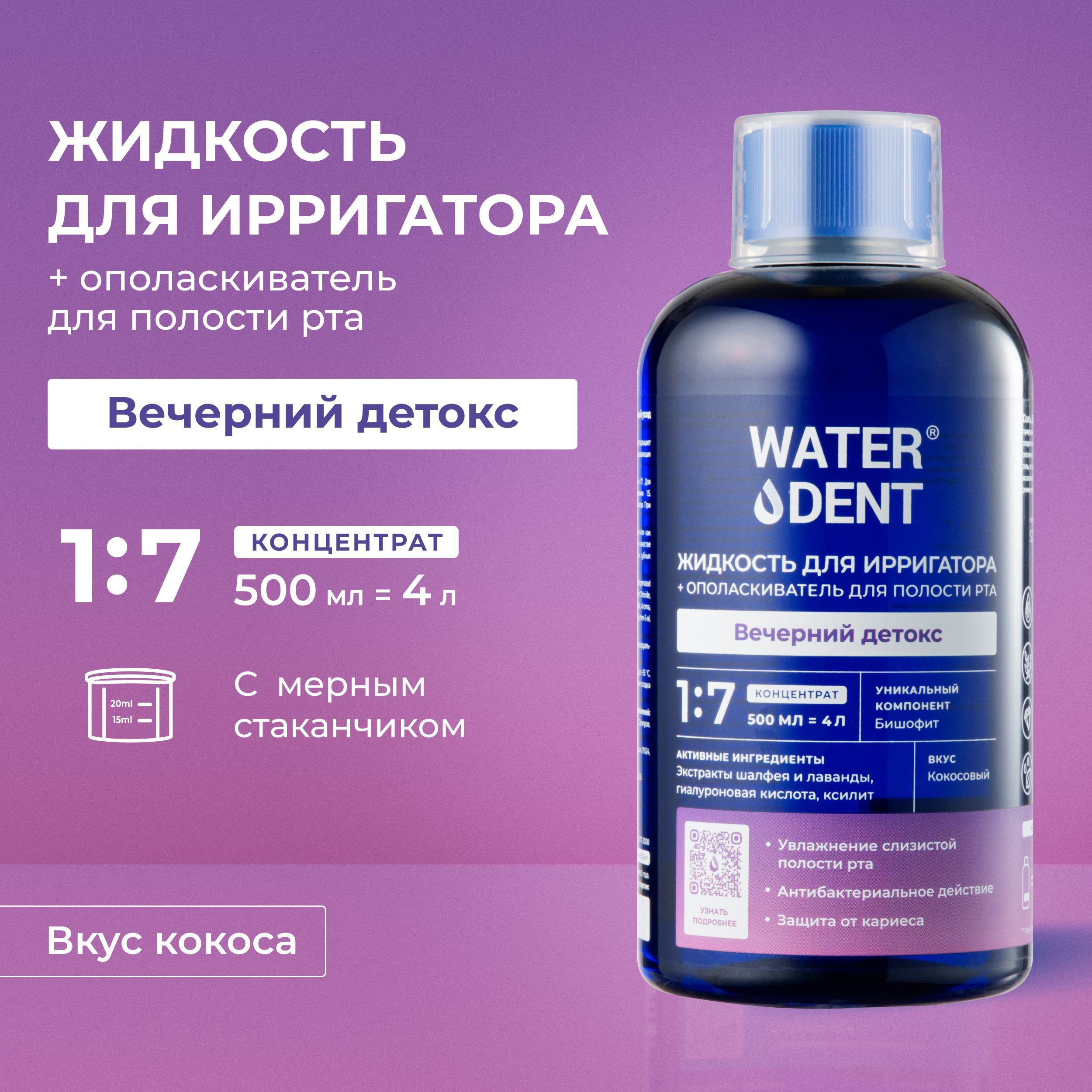 Waterdent Жидкость для ирригатора / Ополаскиватель для полости рта Вечерний  детокс / Концентрат-раствор 500мл - купить с доставкой по выгодным ценам в  интернет-магазине OZON (526421840)