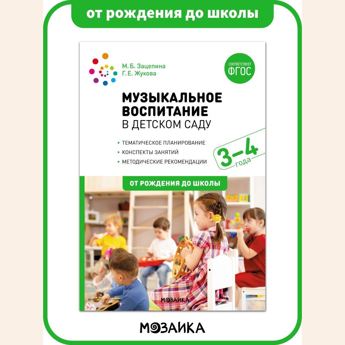 Музыкальное воспитание в детском саду. Конспекты занятий. 3-4 года.  Учебно-методическое пособие. ОТ РОЖДЕНИЯ ДО ШКОЛЫ ФГОС - купить с доставкой  по выгодным ценам в интернет-магазине OZON (176394070)