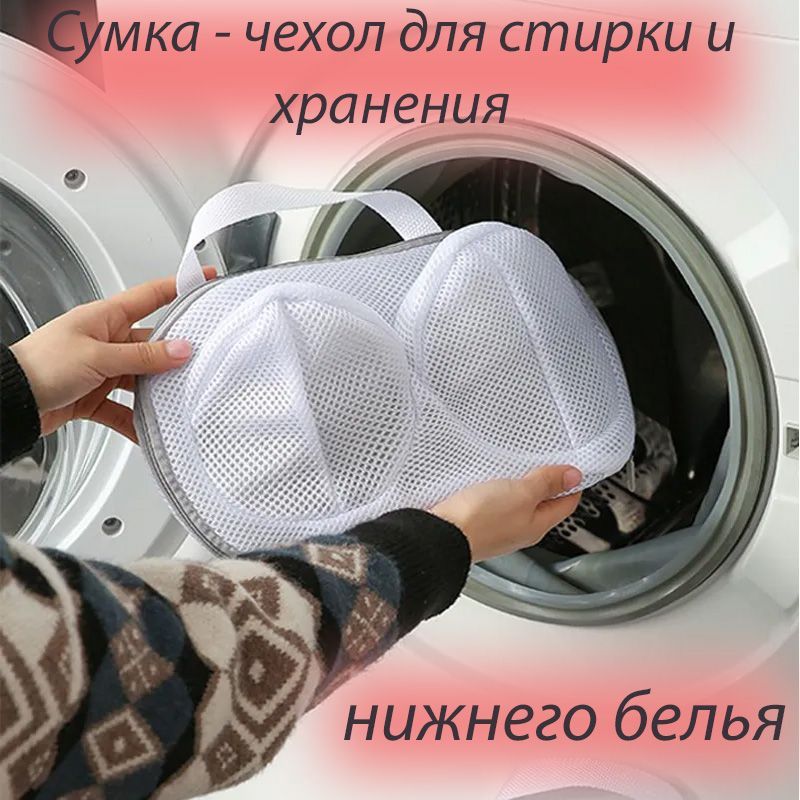 мешок для стирки белья