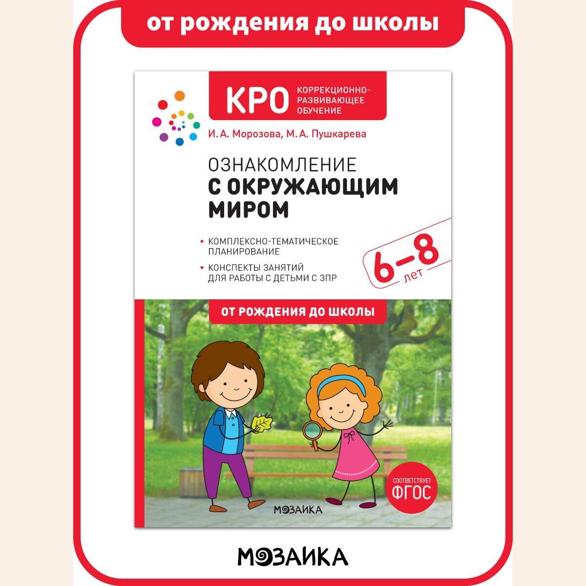 Ознакомление с Окружающим Миром от Рождения до Школы – купить в  интернет-магазине OZON по низкой цене