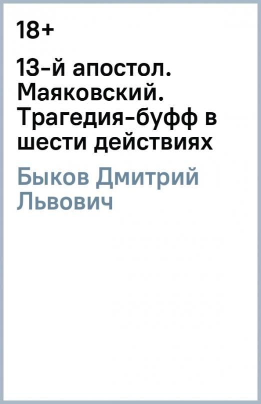 13 Апостол Маяковский. Трагедия Маяковского.