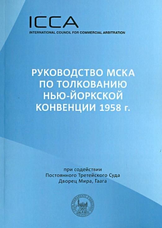 нью йоркская конвенция 1958 о международном коммерческом арбитраже. конвенция оон 1978 г о морской перевозке грузов. нью йоркская конвенция 1958 о международном коммерческом арбитраже. нью-йоркская конвенция 1958 года. йоркская конвенция.
