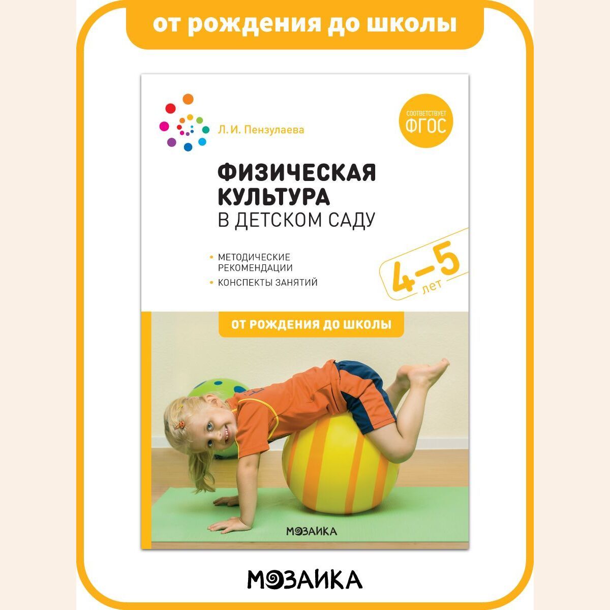 Физическая культура в детском саду. Конспекты занятий. 4-5 лет. Учебно- методическое пособие ОТ РОЖДЕНИЯ ДО ШКОЛЫ ФГОС - купить с доставкой по  выгодным ценам в интернет-магазине OZON (189857896)