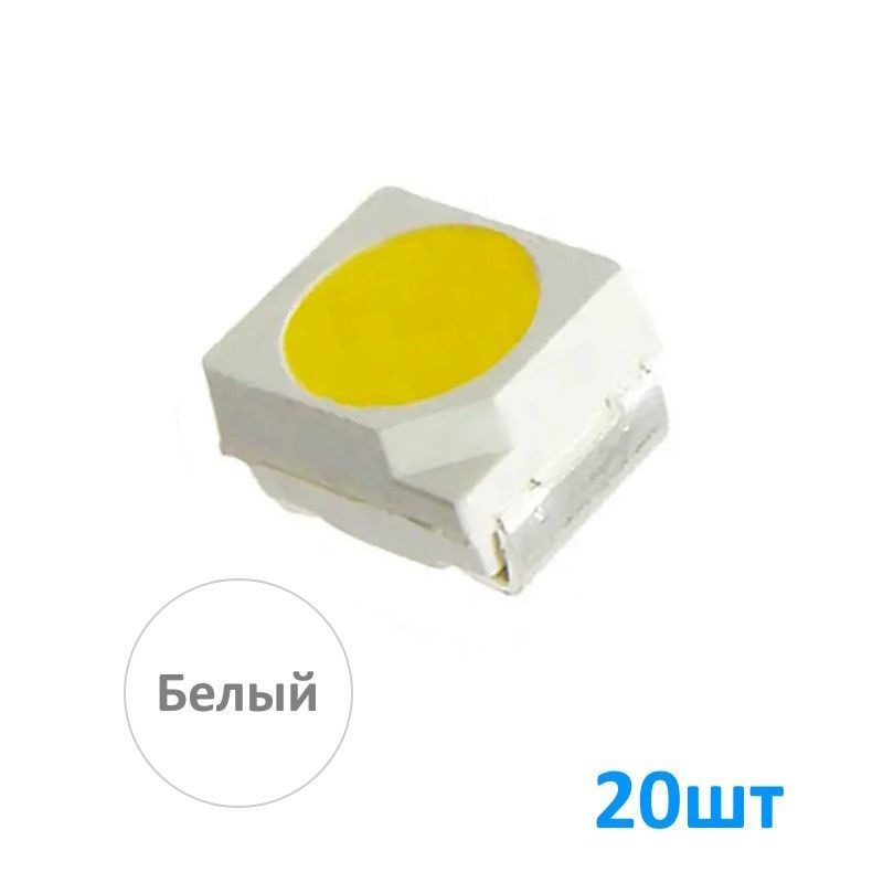 LED3528W,Белыйсветодиод3528,SMD,5000-7000К,3В,20мА,размеры3.5х2.8мм,набор20шт