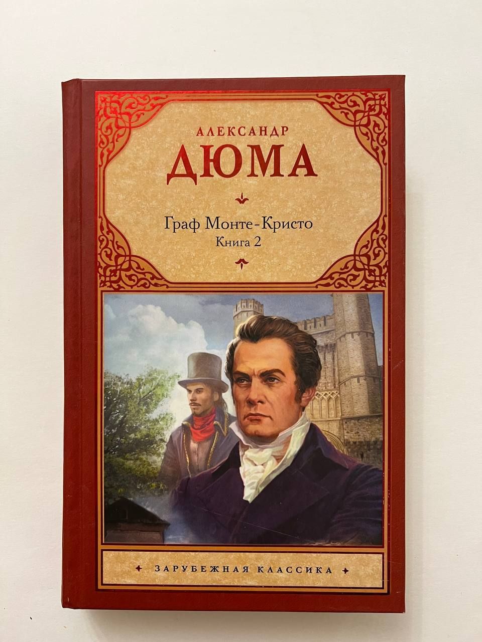 Книга ii. Граф Монте Кристо 1955 г. Граф Монте-Кристо Александр Дюма фильм. Граф Монте Кристо книга. Граф Монте-Кристо Александр Дюма книга.