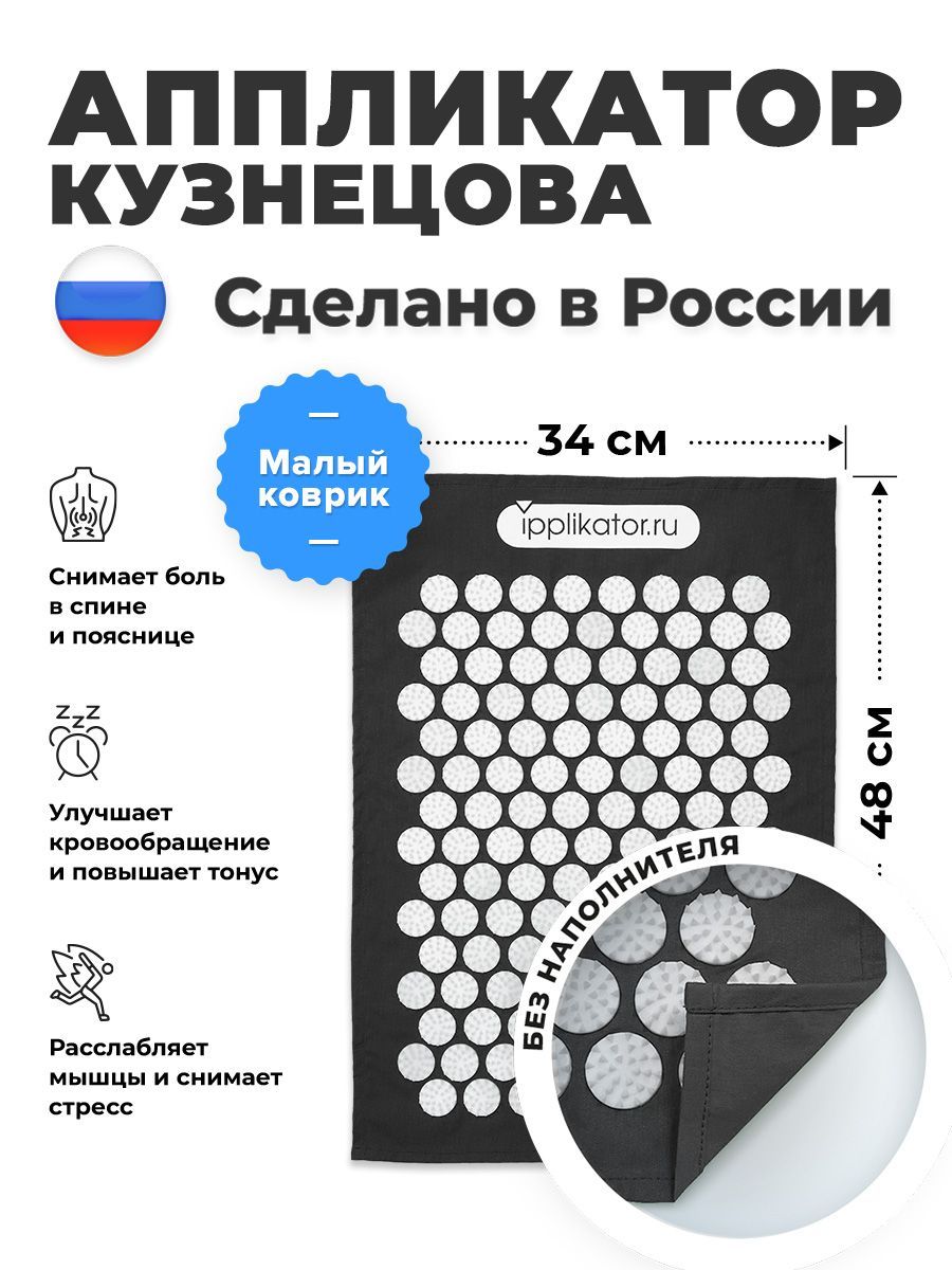 АппликаторКузнецова.Массажныйковрикотболейвспинеишее.СделановРоссии