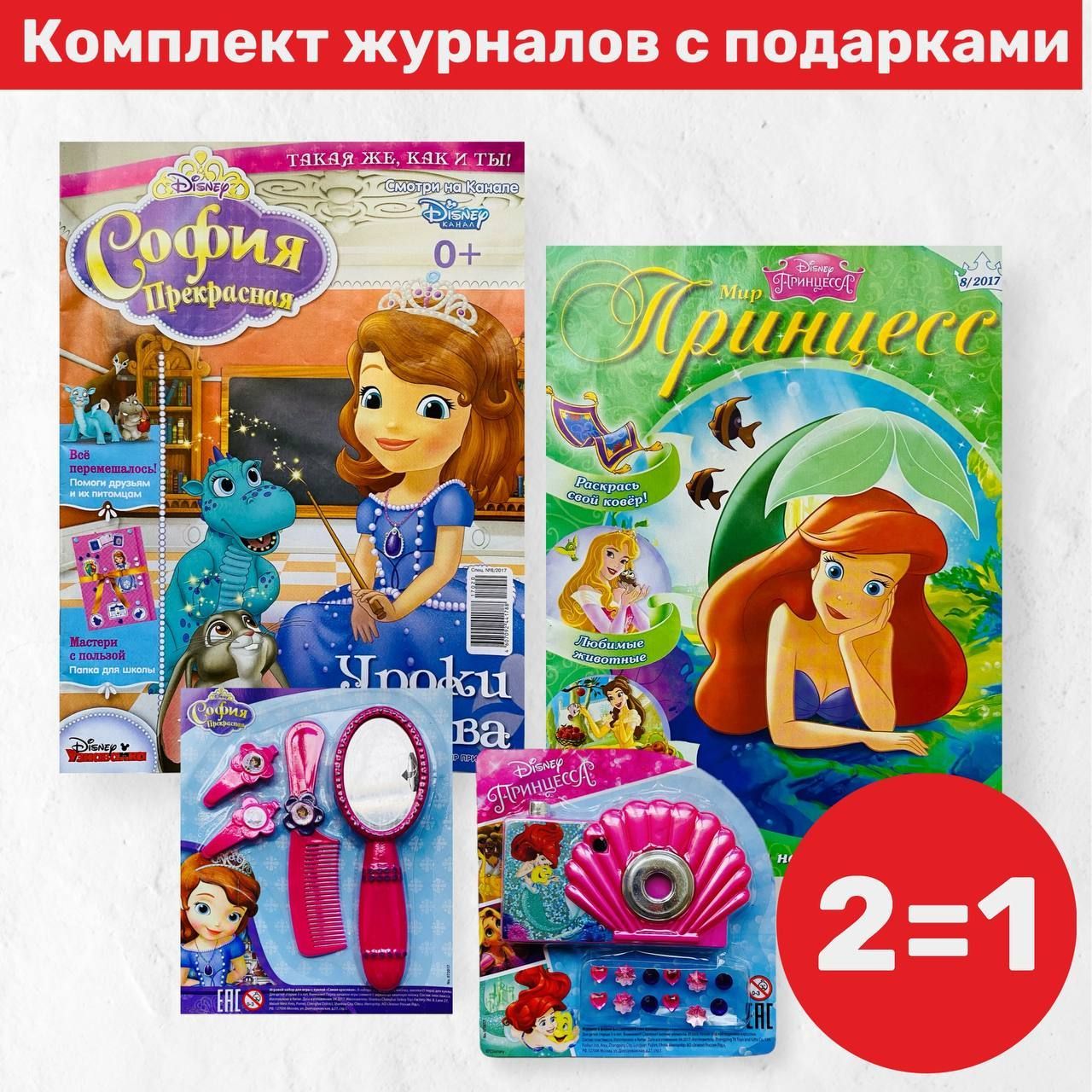 Журналы для девочек Disney София Прекрасная 8/17+ Мир Принцесс русалочка  8/17 - купить с доставкой по выгодным ценам в интернет-магазине OZON  (1071608984)