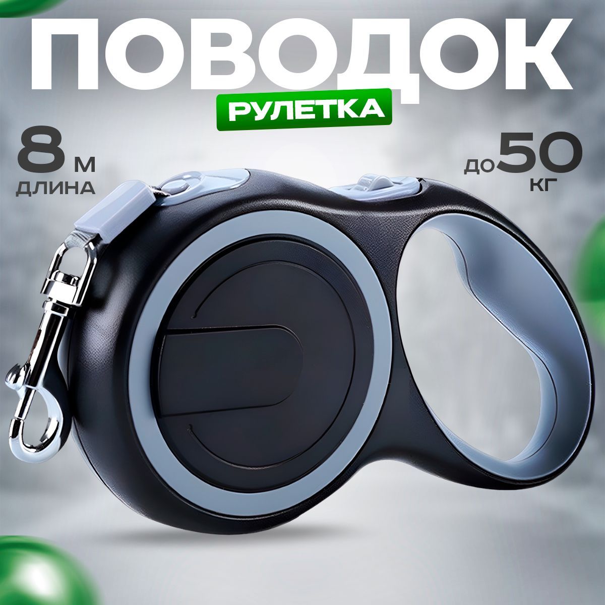 Поводокдлясобак,рулетка,длясредних,крупныхибольшихпороддо50кг8метров,цветчерный-серый