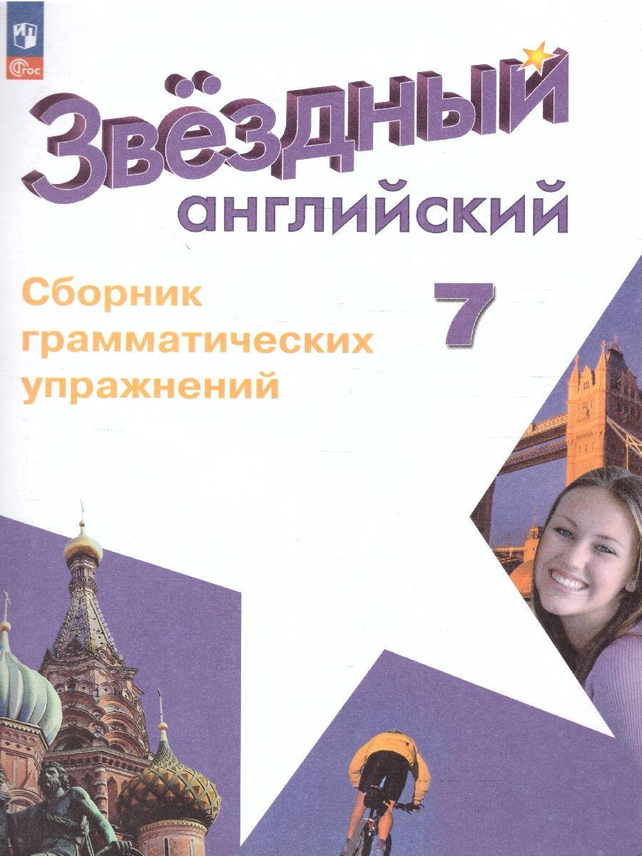 Английский язык 7 класс. Сборник грамматических упражнений | Смирнов А. В.  - купить с доставкой по выгодным ценам в интернет-магазине OZON (1235371854)