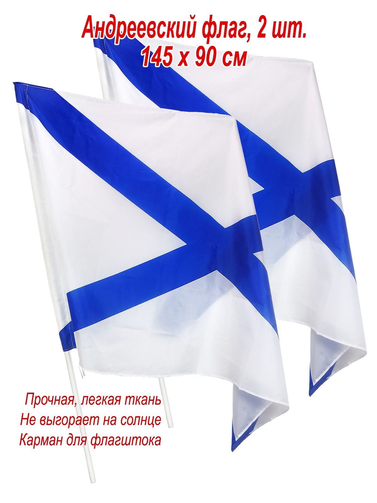Андреевский флаг ВМФ РФ, большой, 145 х 90 см, набор 2 шт. - купить Флаг по  выгодной цене в интернет-магазине OZON (1235756221)