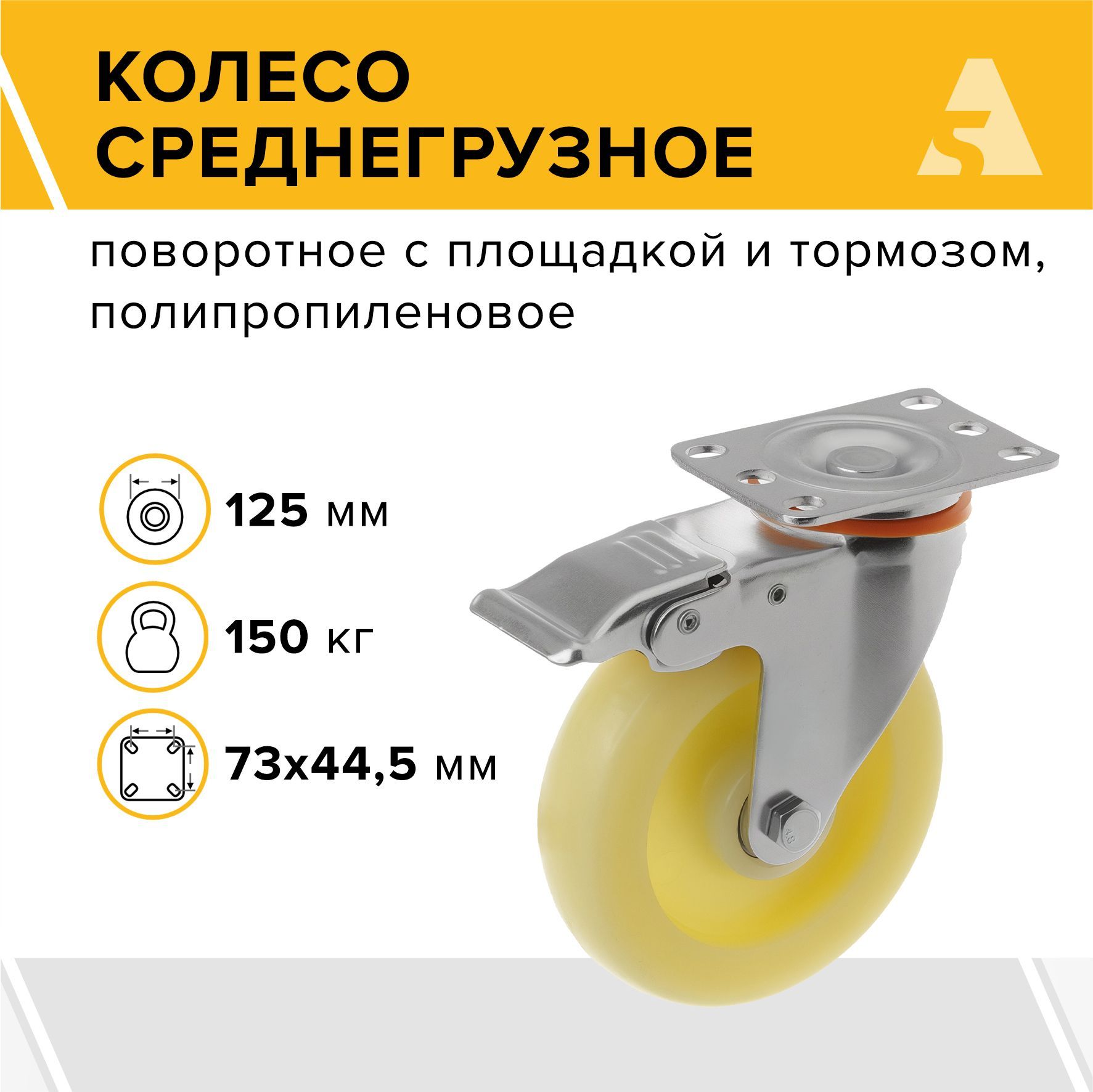 Колесо аппаратное 320125Sb, поворотное, с тормозом, с площадкой, 125 мм, 150 кг, полипропилен