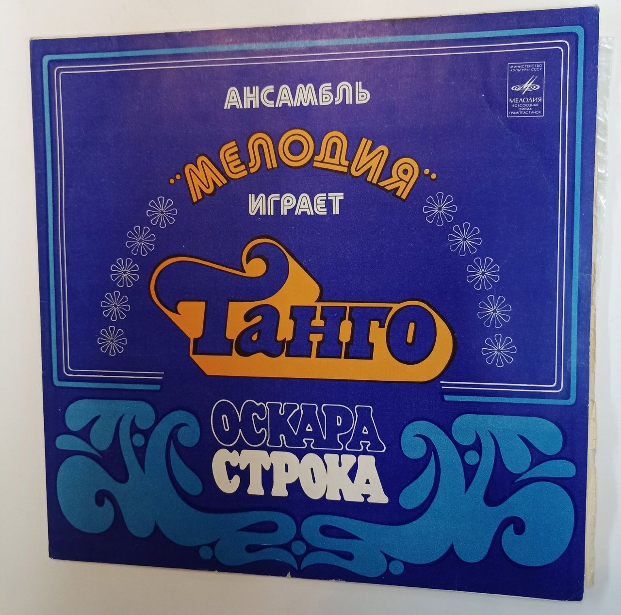Оскар строк танго слушать в хорошем. Мелодия ансамбль пластинка. виниловые пластинки. пластинка танго. оскар строк танго.