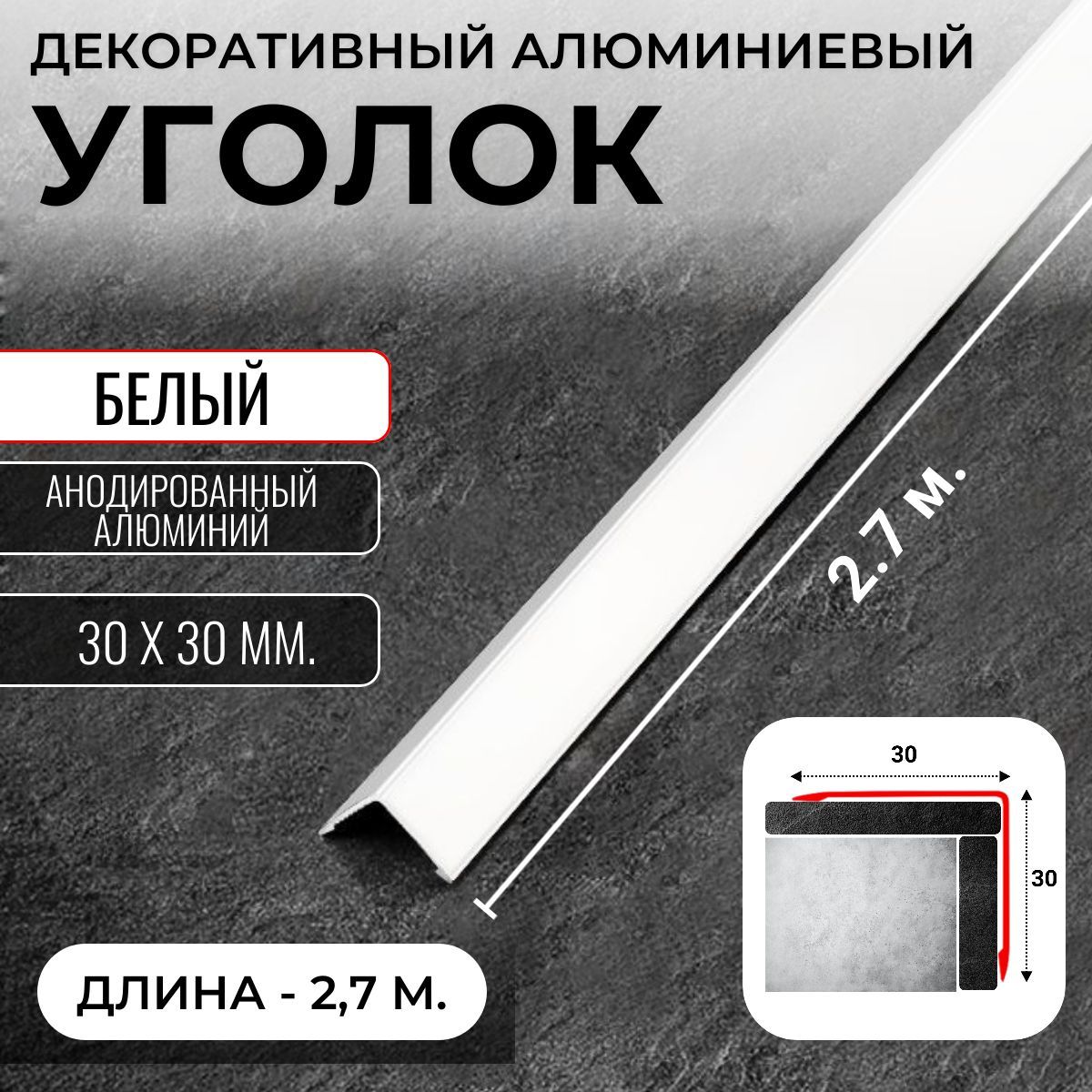 Алюминиевый анодированный декоративный уголок ПН 30х30мм белый длина 2,7 м.