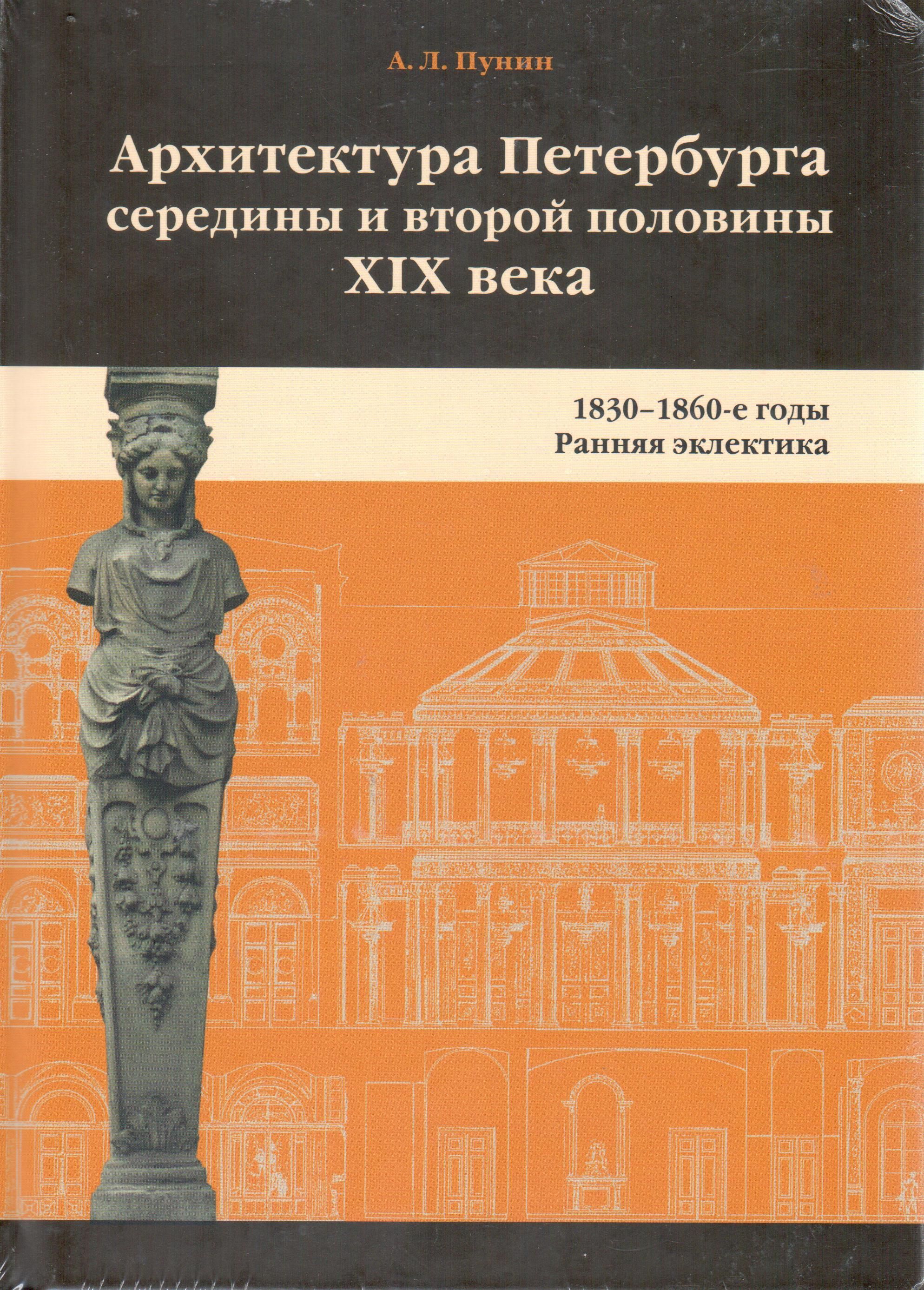 Архитектура Петербурга середины и второй половины XIX века. 1830-1860-е годы. Ранняя эклектика | Пунин Андрей Львович