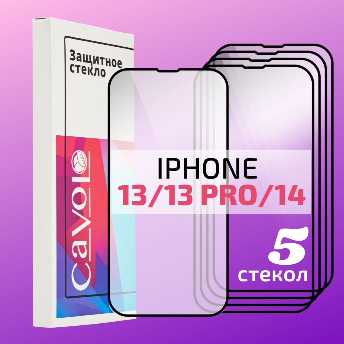 Комплект 5 шт: Стекло на Айфон 13 / 13 Pro / 14 ( iPhone 13, 13 Про, 14)  Защита для экрана телефона с полным покрытием, Cavolo - купить с доставкой  по выгодным ценам в интернет-магазине OZON (523851722)