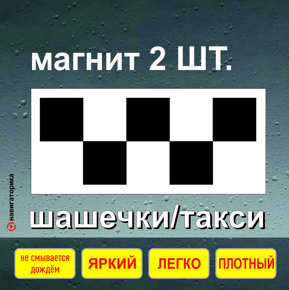 такси / шашечки / магнит / навигаторика - купить по выгодным ценам в  интернет-магазине OZON (1237849042)