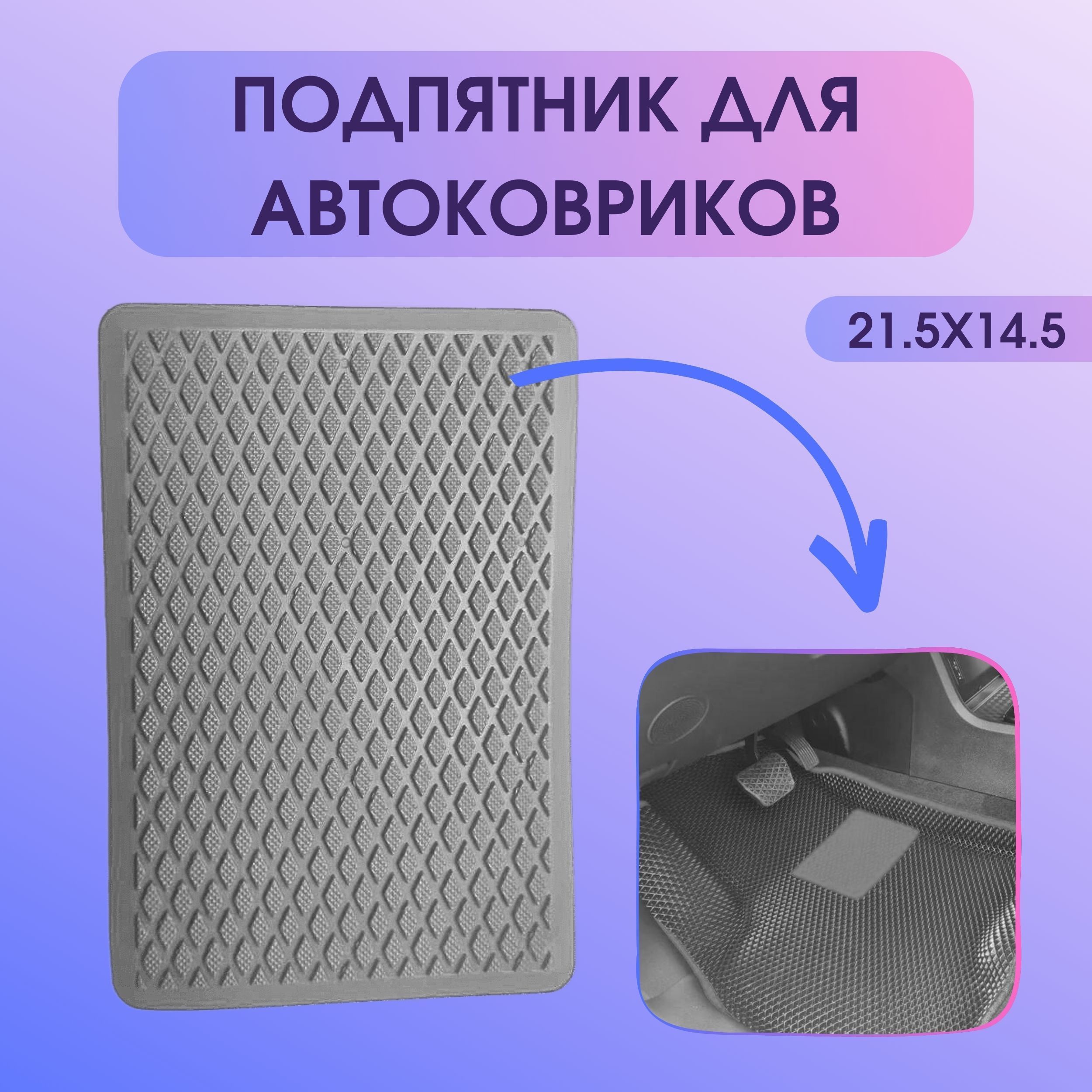 Подпятник автомобильный полимерный, для автомобильных ковриков EVA,  Подпяточник на коврик