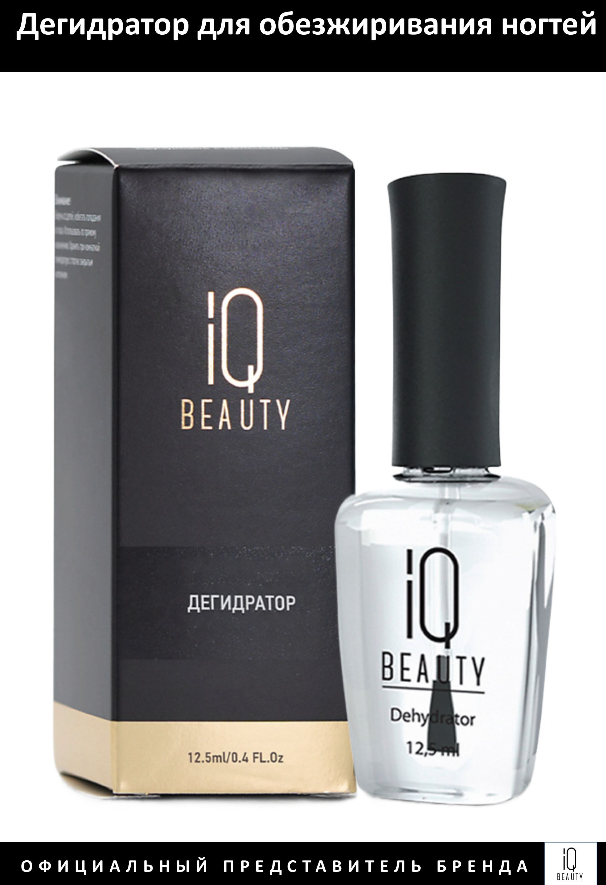 IQ Beauty Дегидратор для обезжиривания ногтевой пластины 12,5мл