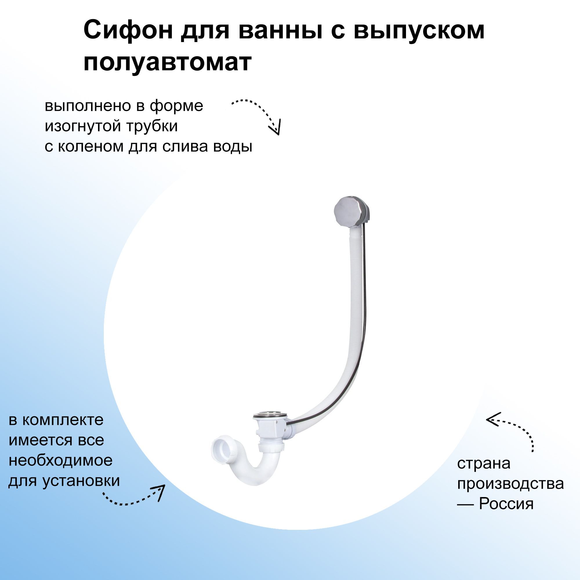 Сифон для ванны с выпуском полуавтомат: выполнено в форме изогнутой трубки  с коленом для слива воды. Подходит к любому типу ванн. В комплекте имеется  ...