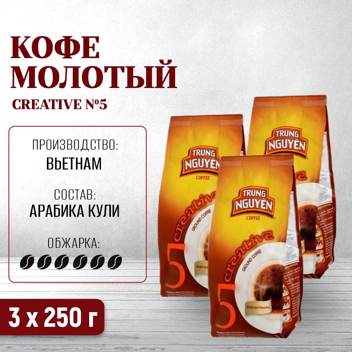 Кофе вьетнамский молотый Creative №5 (арабика кули) Trung Nguyen, 3 пачки  по 250 г