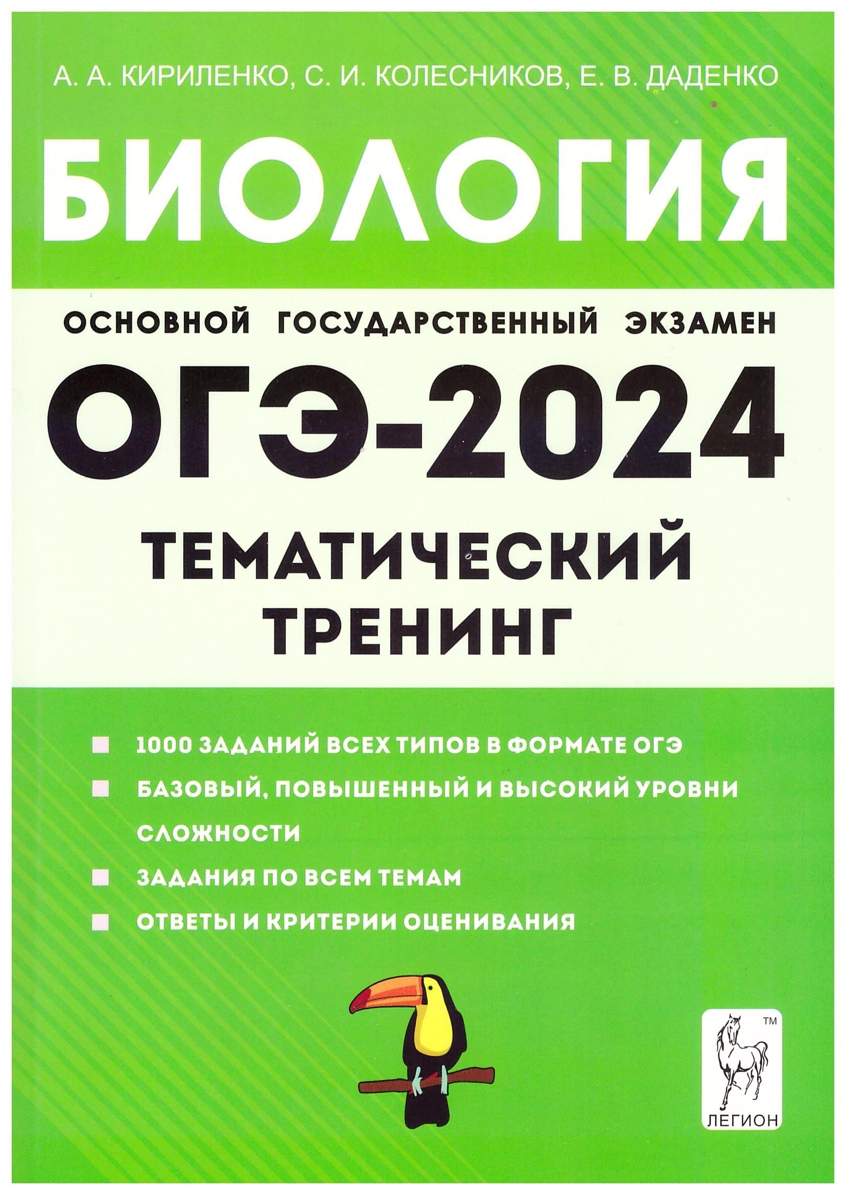 ОГЭ 2024 Биология. 9 класс. Тематический тренинг. Кириленко, Колесников,  Даденко. Легион. - купить с доставкой по выгодным ценам в интернет-магазине  OZON (801801737)