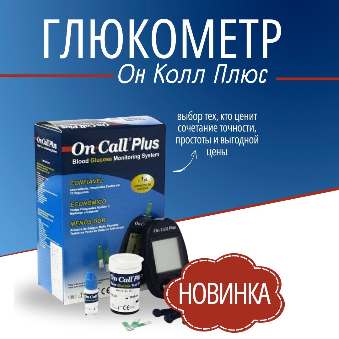 On Call Plus Глюкометр Купить В Спб