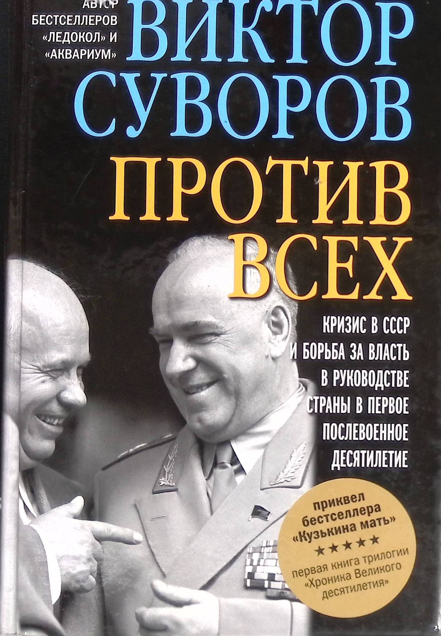 Виктор Суворов Разгром Купить Книгу