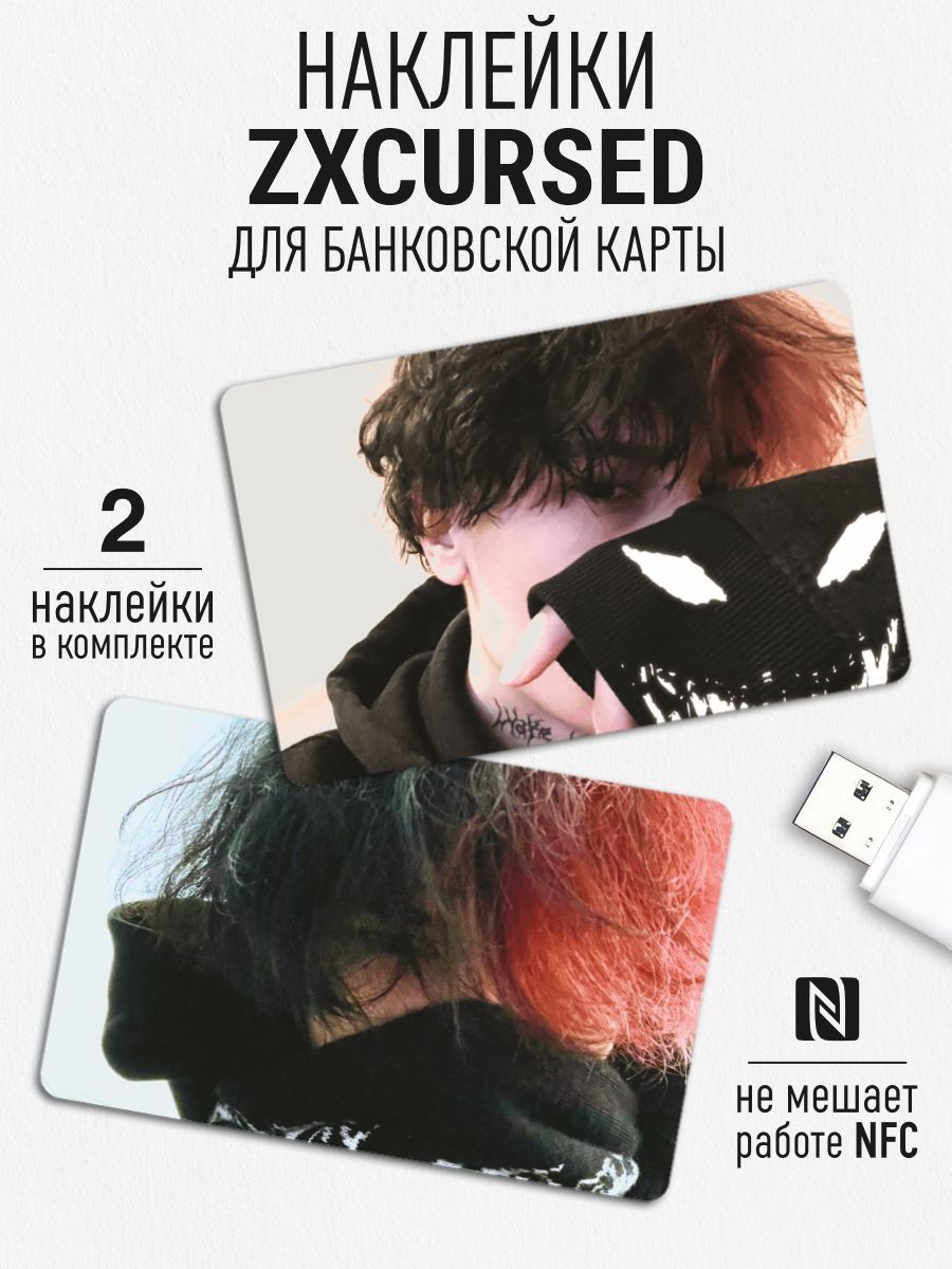 Наклейка на карту банковскую - zxcursed Курсед, дота 2 - купить с доставкой  по выгодным ценам в интернет-магазине OZON (1240040401)