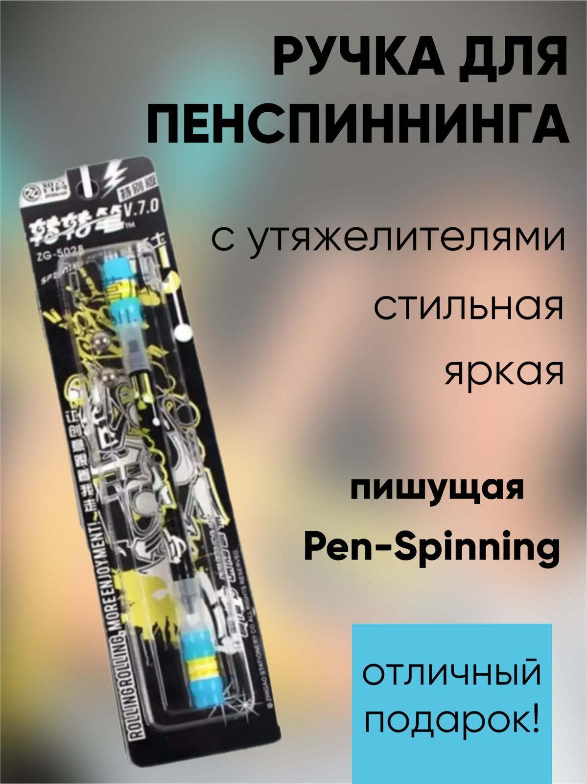 Ручка для Pen spinninga, для пенспиннинга, трюковая ручка, желто-голубая -  купить с доставкой по выгодным ценам в интернет-магазине OZON (263979145)