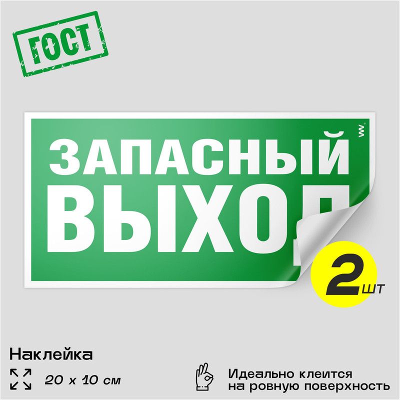 Наклейки Запасный выход, знак E 23 (ГОСТ) для обозначения пути эвакуации, 10х20 см, 2 шт, Айдентика Технолоджи