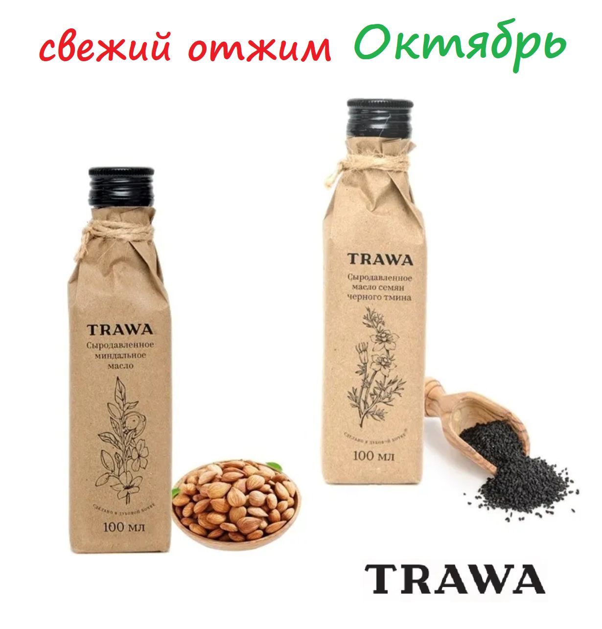 Масло TRAWA 2x100мл (Миндальное и Черного тмина) / сыродавленное