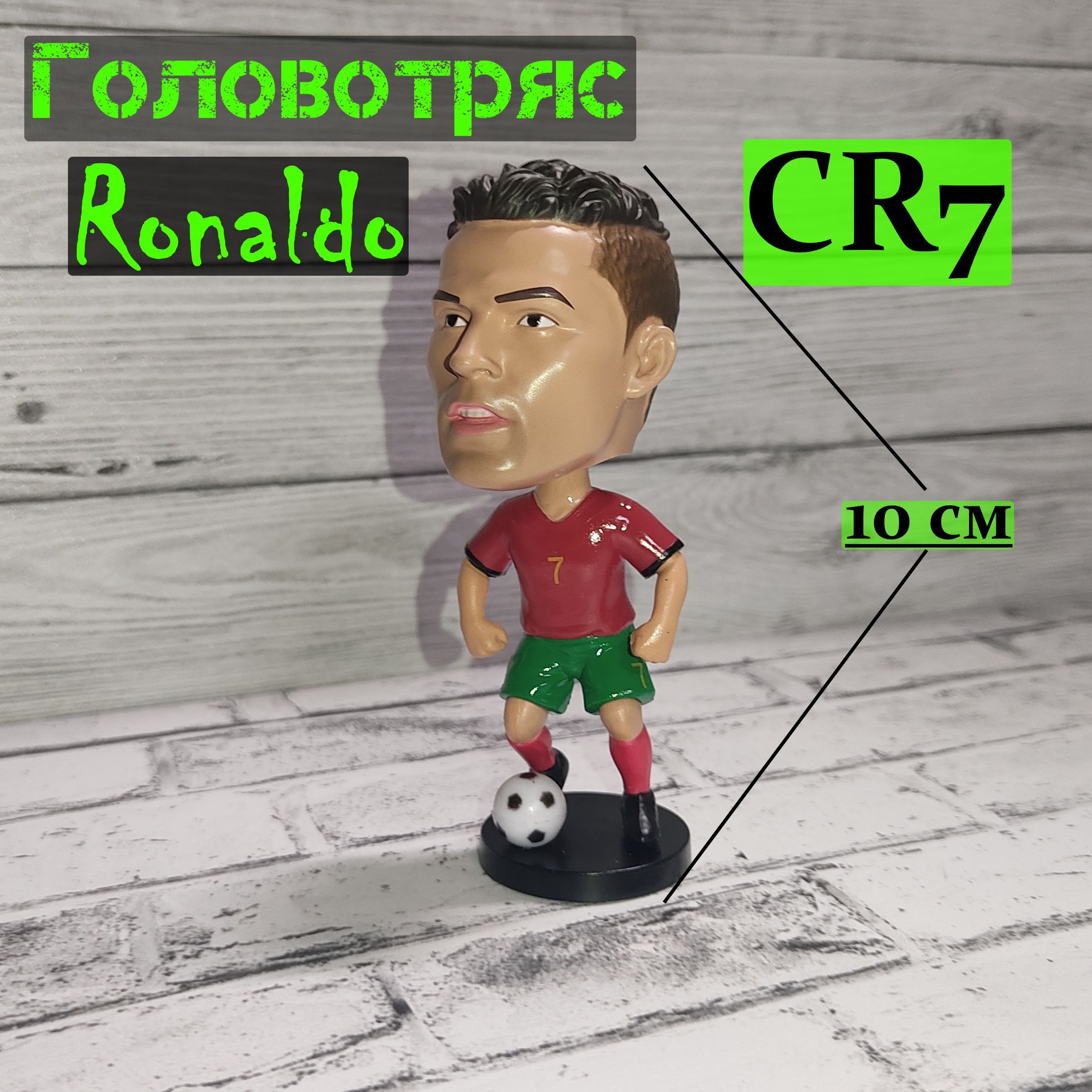 Фигурка Роналду головотряс / фигурка в автомобиль Ronaldo с качающейся  головой