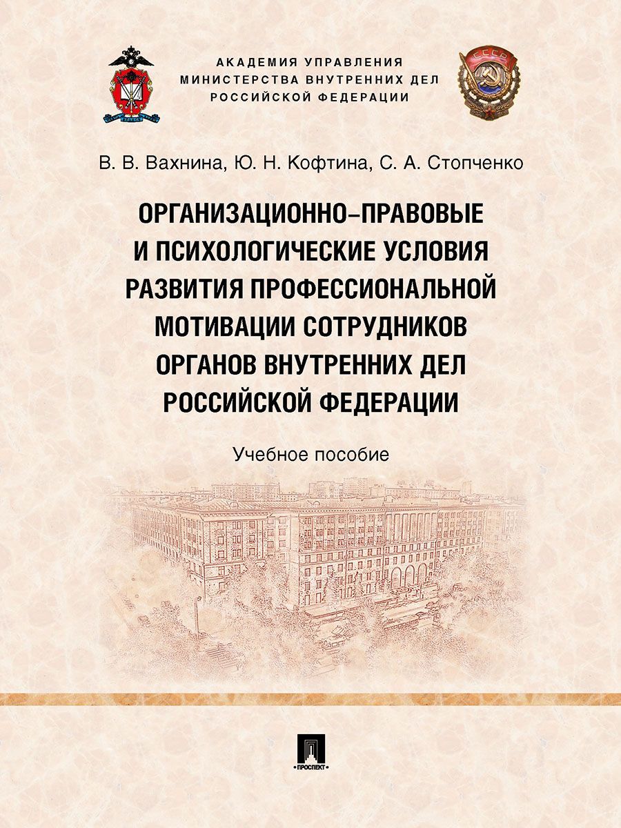 Организационно-правовые и психологические условия развития профессиональной мотивации сотрудников органов внутренних дел Российской Федерации. | Кофтина Юлия Николаевна